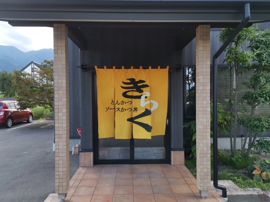 駒ケ根ソースかつ丼発祥の店 「きらく」