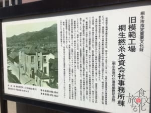 織物の歴史を伝える桐生市近代化遺産「絹撚（けんねん）記念館」