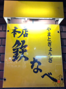 鉄なべぎょうざ発祥店