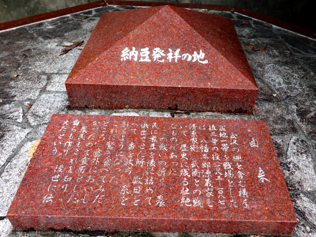 秋田県横手市内にある納豆発祥の碑