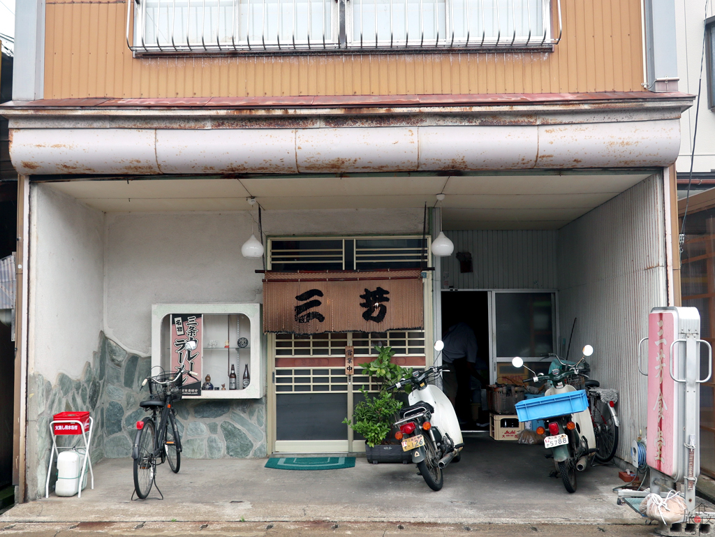 「三芳食堂」渋いたたずまい