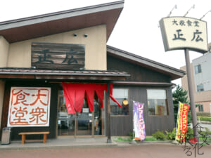 「大衆食堂　正広」