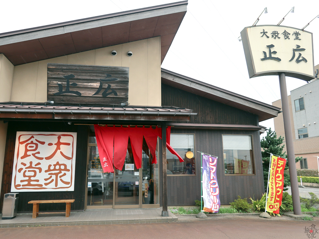 「大衆食堂　正広」