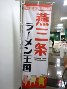 駅構内には「ラーメン王国」ののぼり