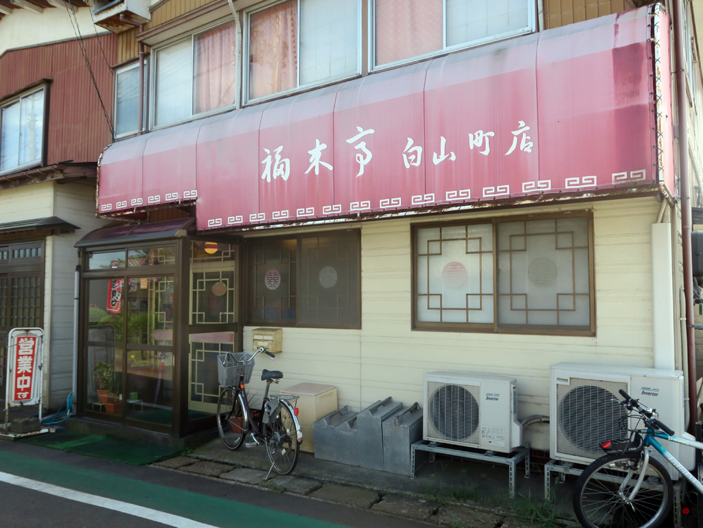 「福来亭　白山町店」