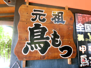 「元祖」の看板を掲げる甲府鳥もつ煮の発祥店「奥藤本店」