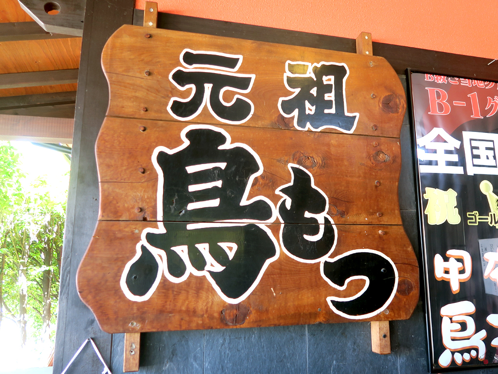 「元祖」の看板を掲げる甲府鳥もつ煮の発祥店「奥藤本店」