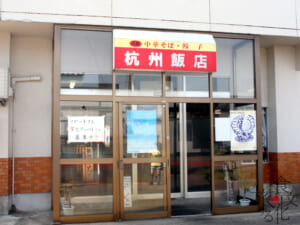 燕三条背脂ラーメンの伝統を受け継ぐ「杭州飯店」