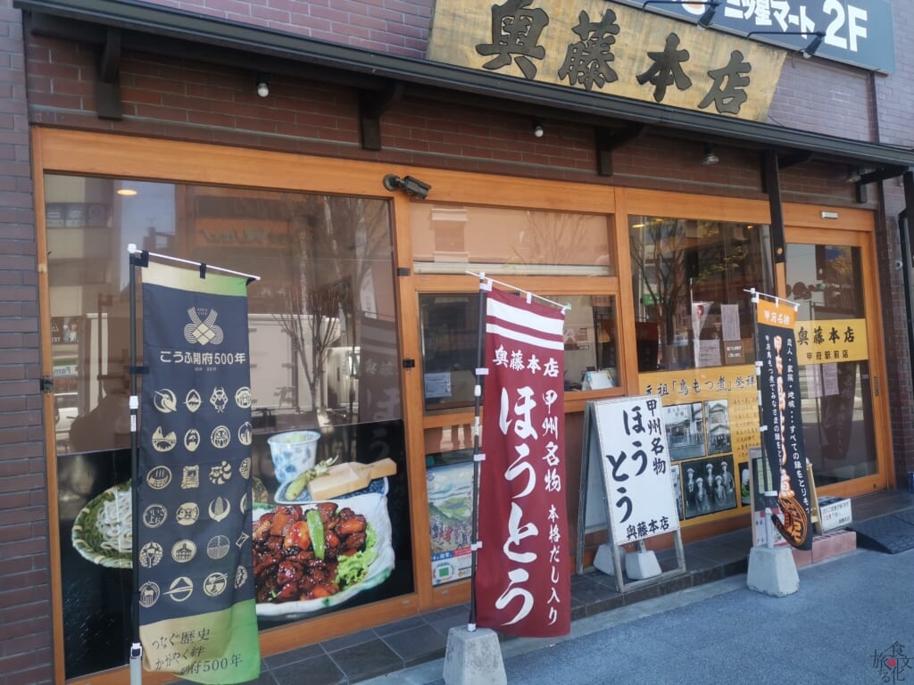 奥藤甲府駅前店