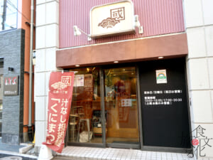 東京・神保町にある「中華そば　くにまつ」