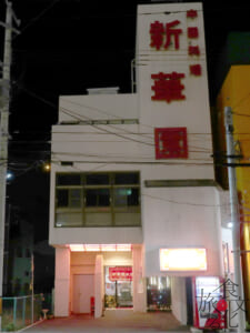街中にある「新華園」