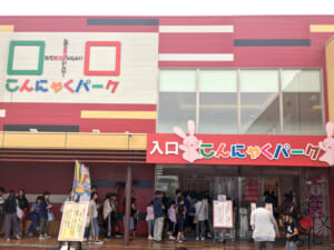 甘楽郡甘楽町にあるこんにゃくパーク