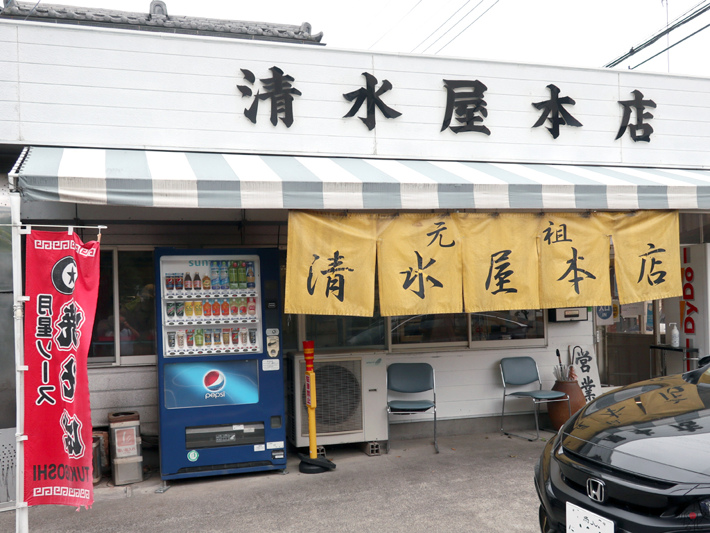 太田市の「清水屋本店」