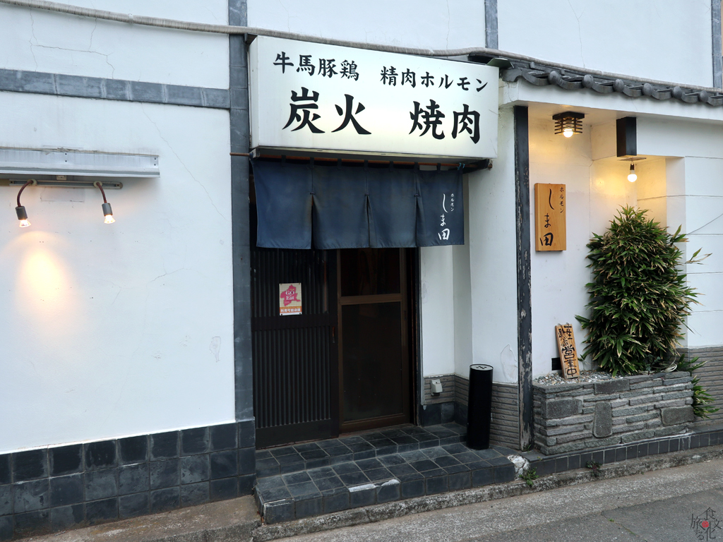 路地裏に位置するが小ぎれいな店構えの「しま田」