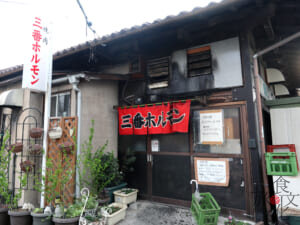昭和が漂う「三番ホルモン」