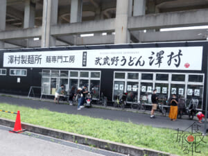 埼京線のガード下にある「武蔵野うどん澤村」
