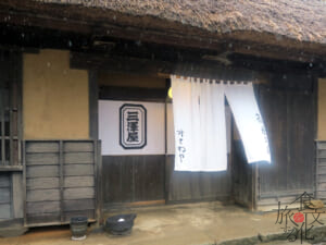 大内宿の「三澤屋」