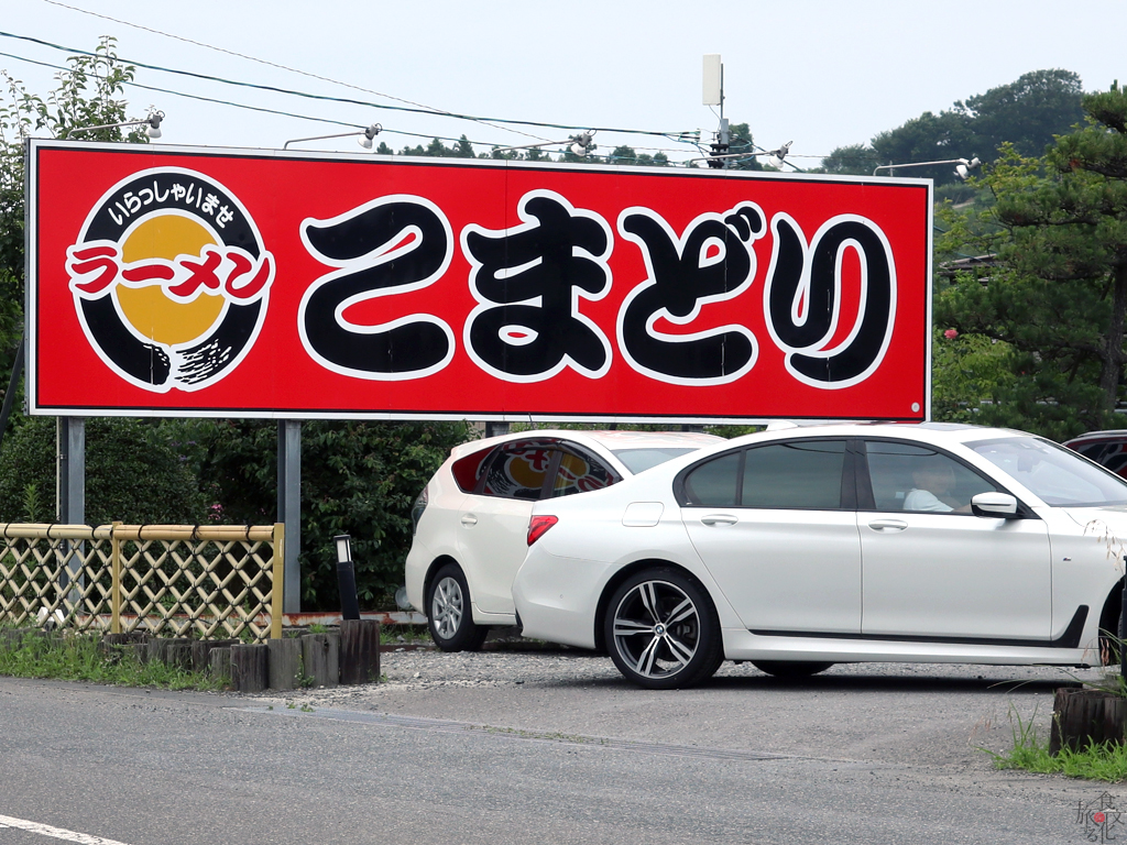 広い駐車場の「こまどり」