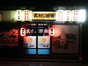 酒田の中心街にある「久村の酒場」