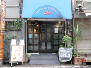 横浜・野毛にある「センターグリル」