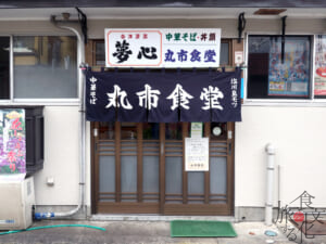 「丸市食堂」鳥モツは看板メニュー