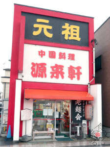 喜多方ラーメンの元祖「源来軒」