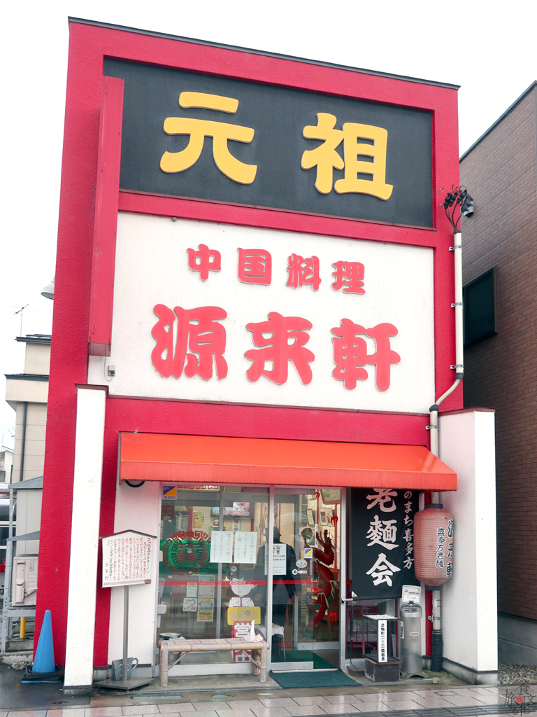 喜多方ラーメンの元祖「源来軒」