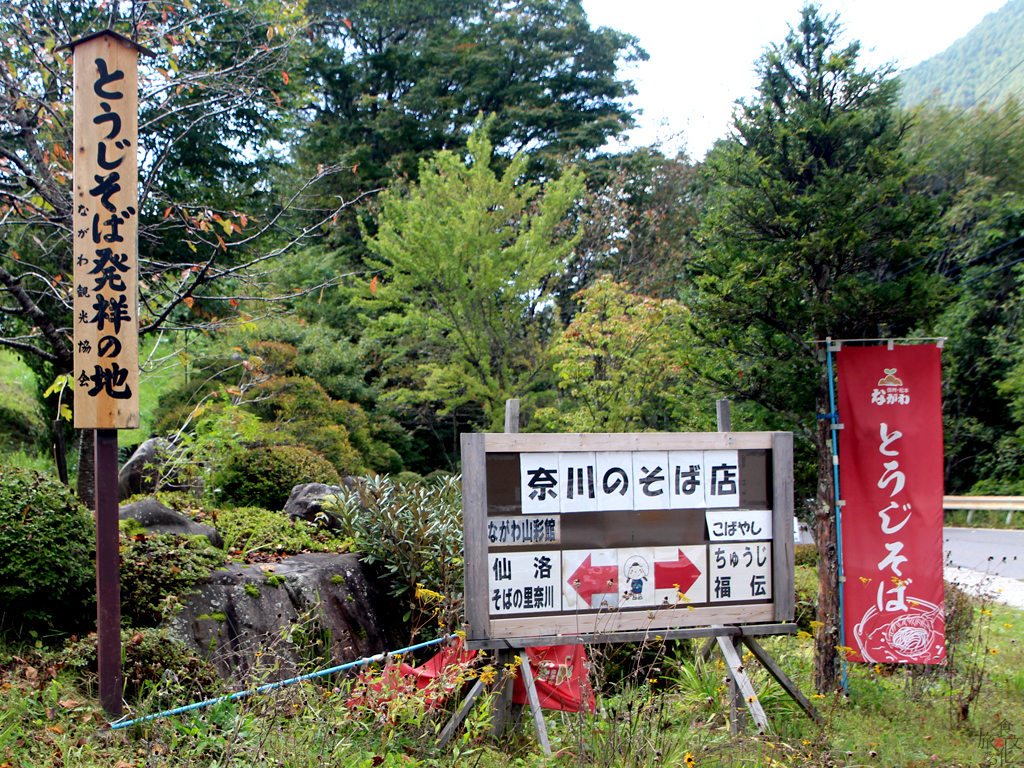 「とうじそば発祥の地」の碑