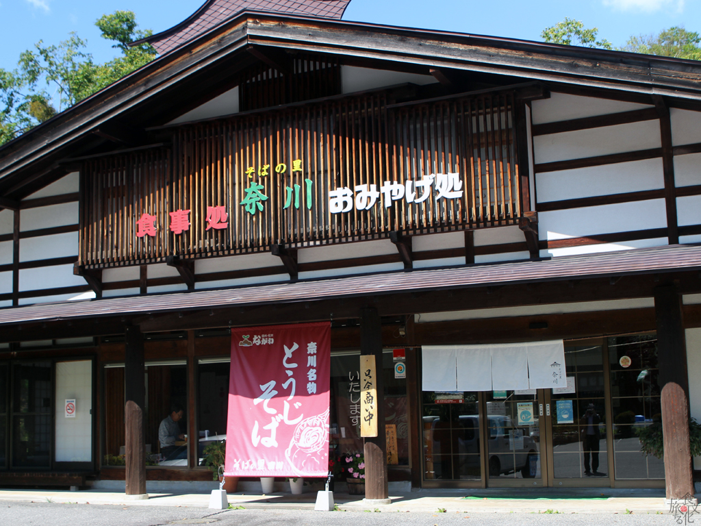 「そばの里 奈川」