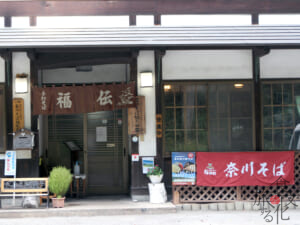 「そば処　福伝」