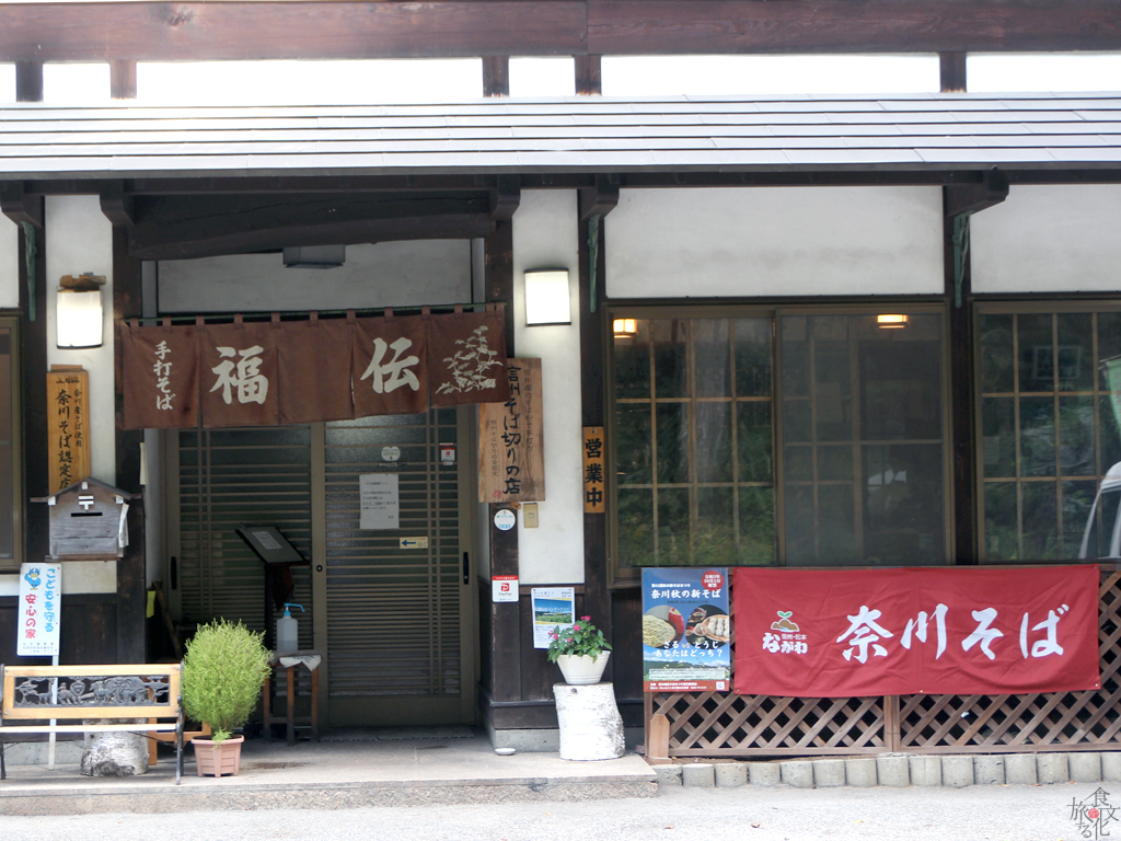 「そば処 福伝」