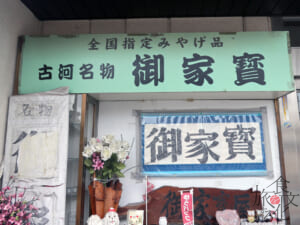 古河は「御家寳」