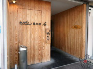 ちくぜん総本店