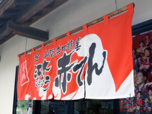 のれんにも「山陰浜田特産」を謳う