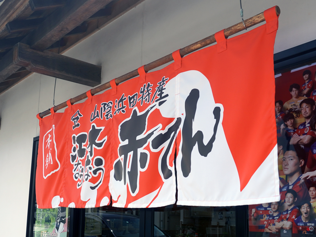 のれんにも「山陰浜田特産」を謳う