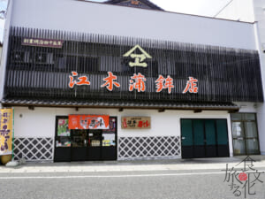 浜田市内にある「江木蒲鉾店」