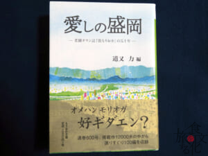 「愛しの盛岡～老舗タウン誌「街もりおか」の五十年～」