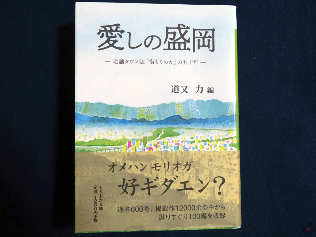 「愛しの盛岡～老舗タウン誌「街もりおか」の五十年～」