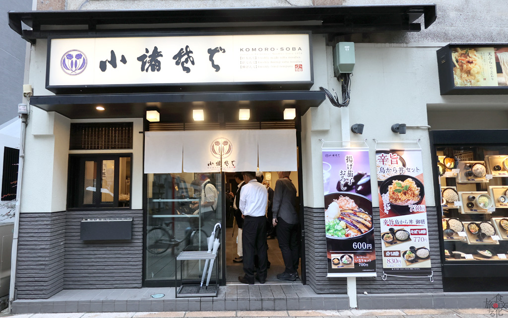「小諸そば」神田神保町店