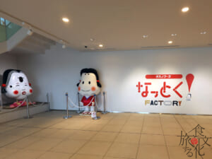 タカノフーズのなっとく！ファクトリー