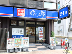 「ゆで太郎」西五反田本店