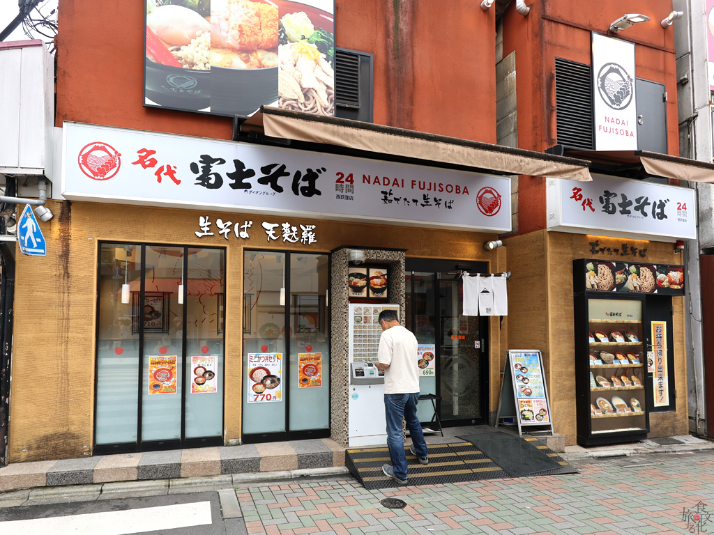 西荻窪店 現存する最古の「富士そば」