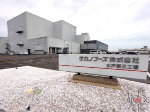 タカノフーズ水戸第三工場