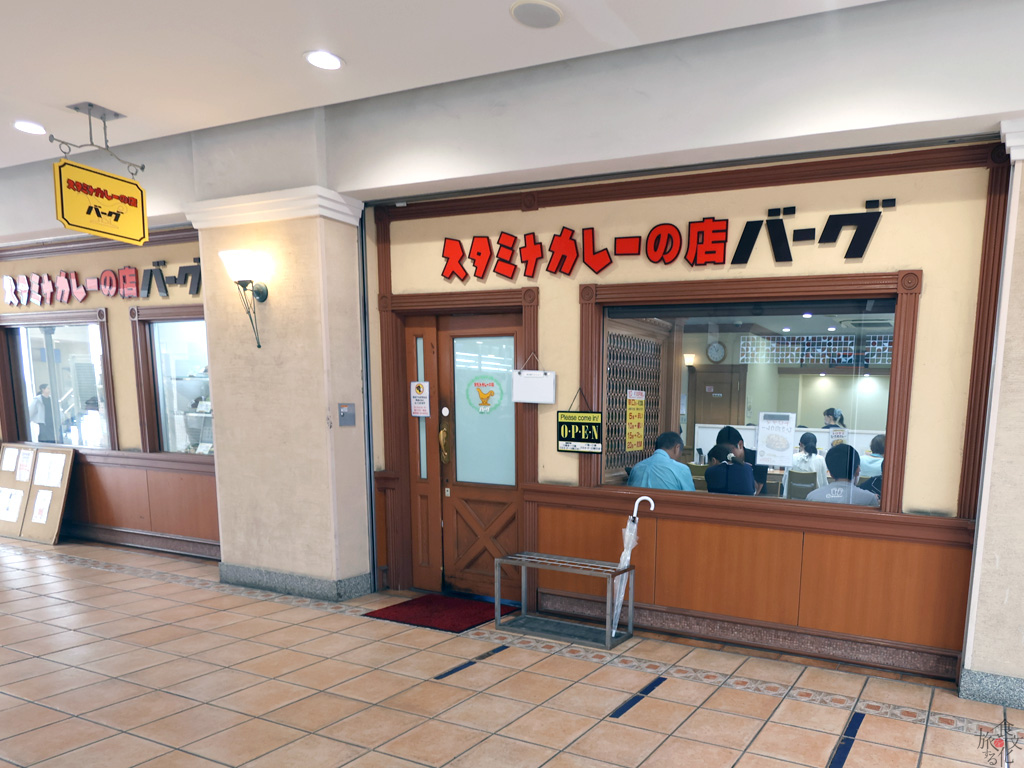 「スタミナカレーの店バーグ杉田本店」