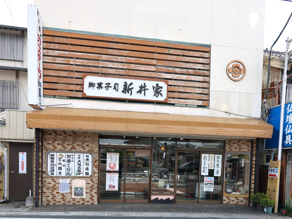 「新井家菓子店」