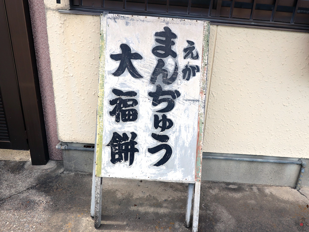 「御菓子司阿良川屋」店頭の看板