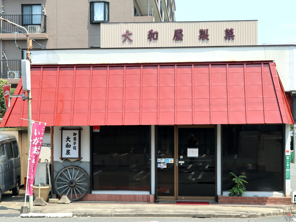 「大和屋製菓」