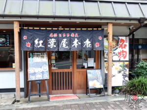 「紅葉亭本店」