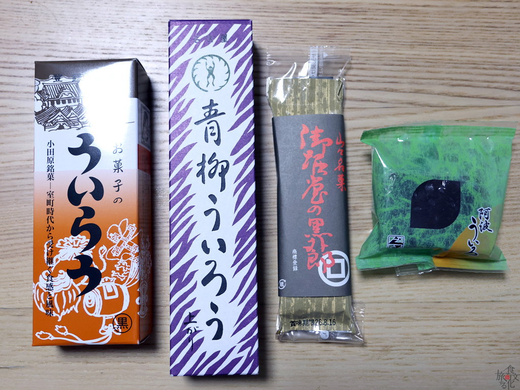 （左から）小田原、名古屋、山口、徳島のういろう